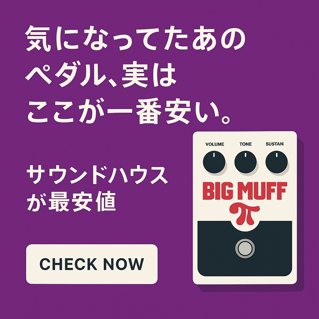 サウンドハウス広告バナー