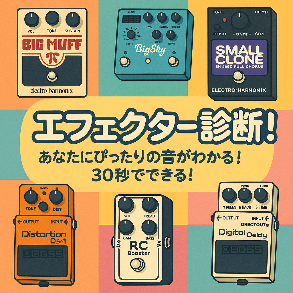 エフェクター診断