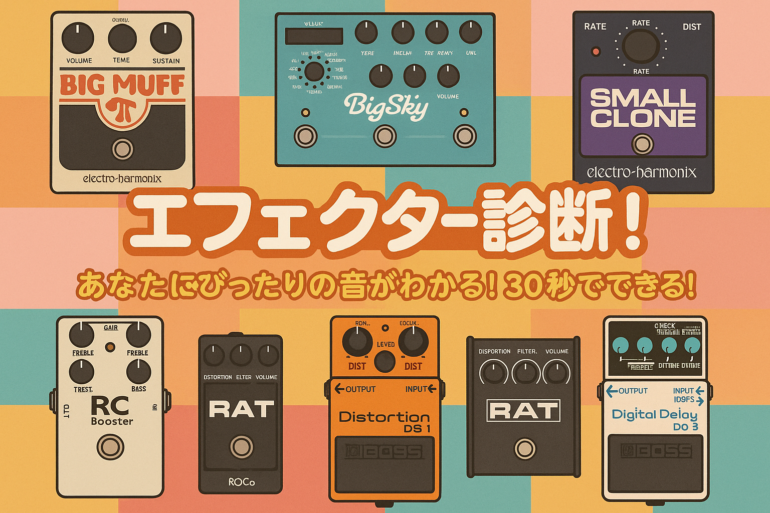 ギターエフェクター診断
