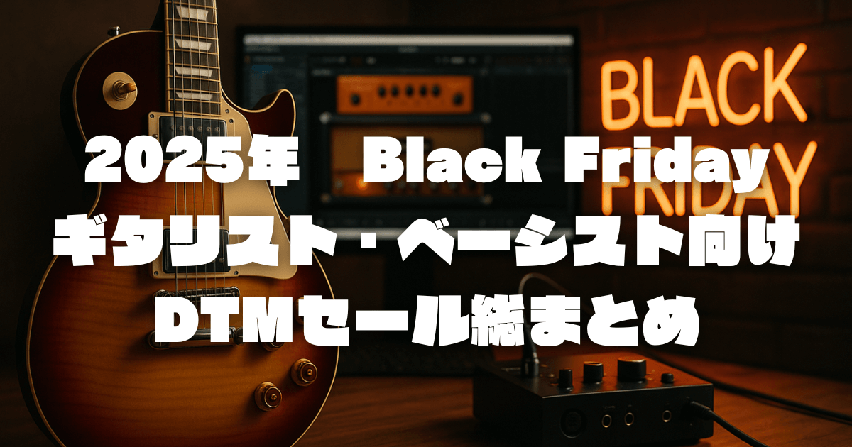 ブラックフライデーDTMセール