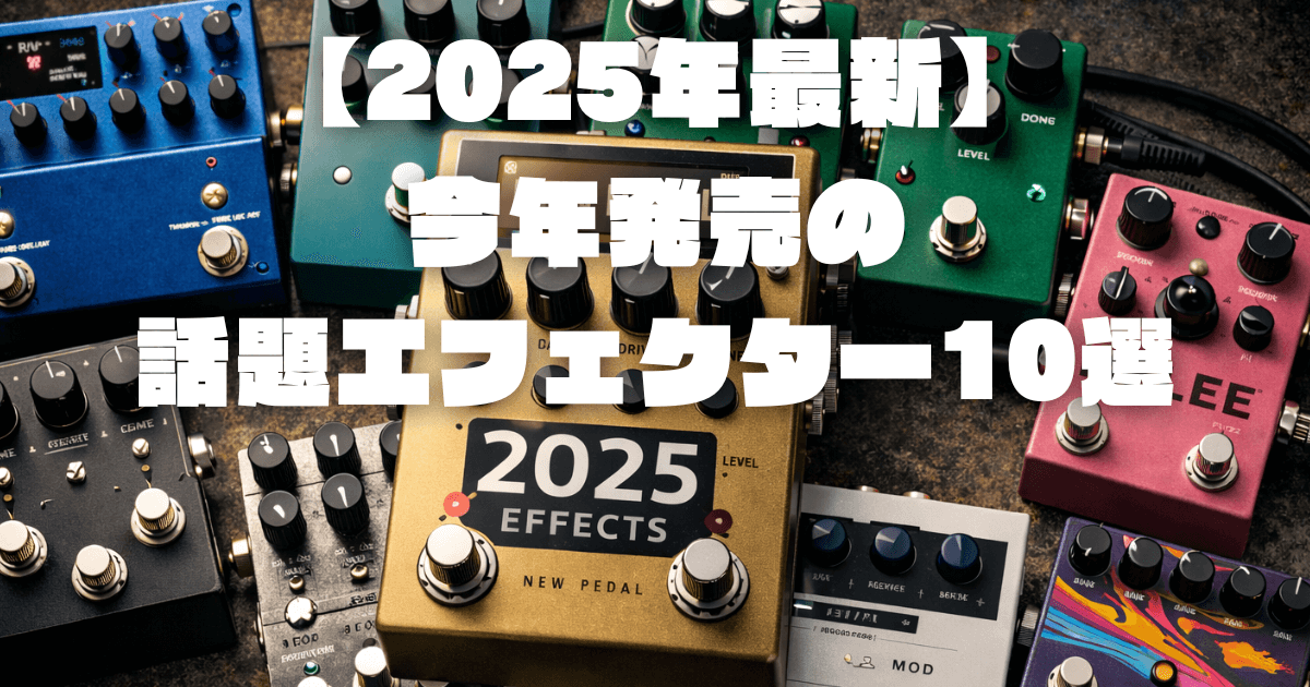【2025年最新】今年発売の話題エフェクター10選｜新作まとめ