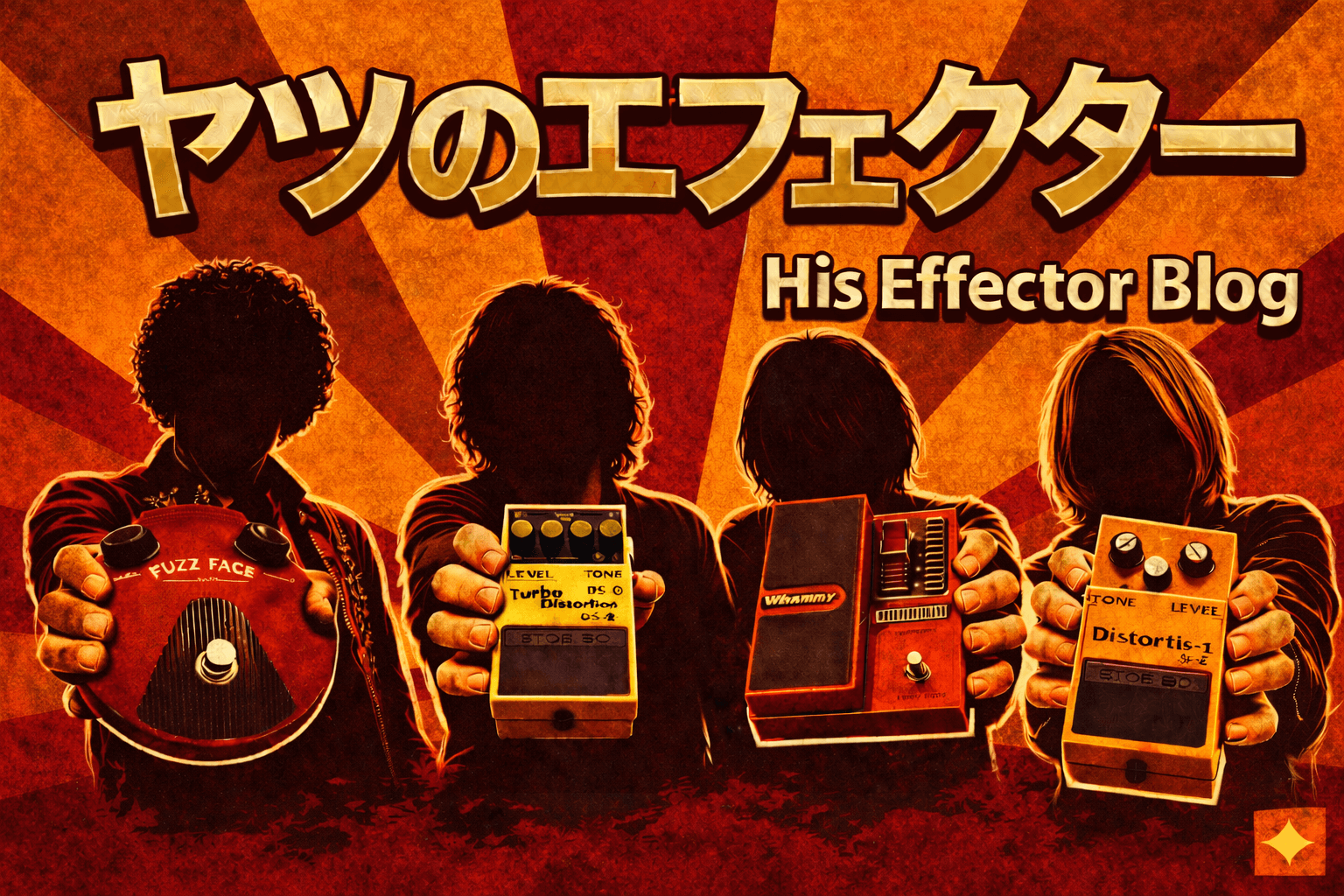 ヤツのエフェクター