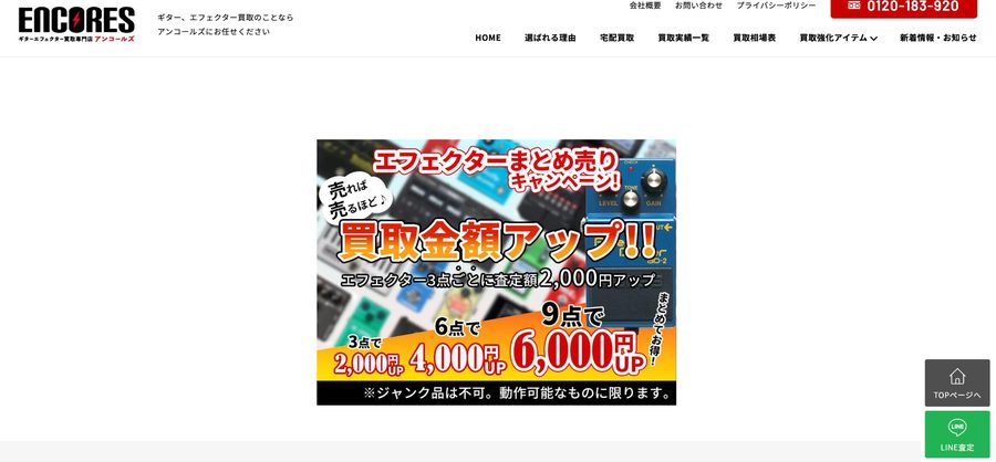 アンコールズのエフェクターまとめ売りキャンペーン・3点で2000円・6点で4000円・9点で6000円アップ
