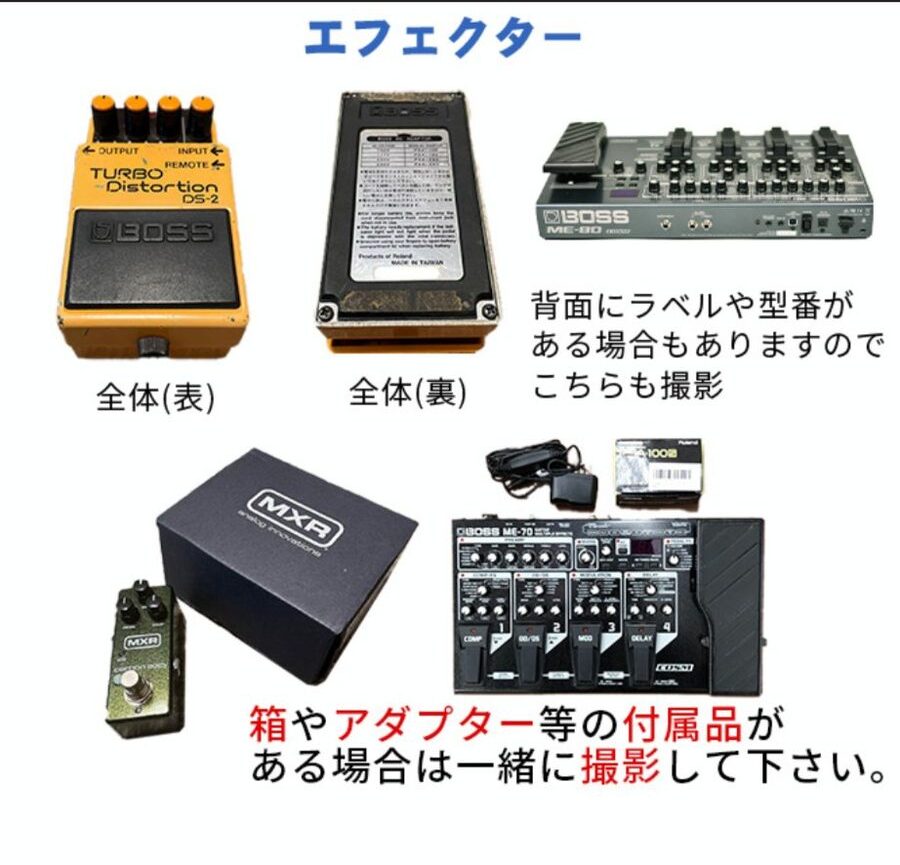 アンコールズのエフェクター査定用写真ガイド・表裏と付属品を撮影