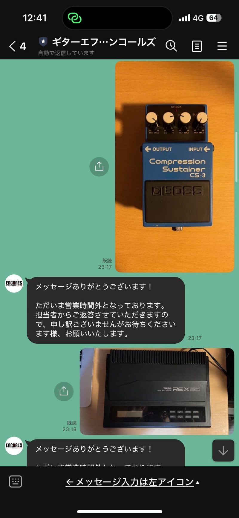 アンコールズにBOSS CS-3とYAMAHA REX50の査定依頼をしているLINE画面
