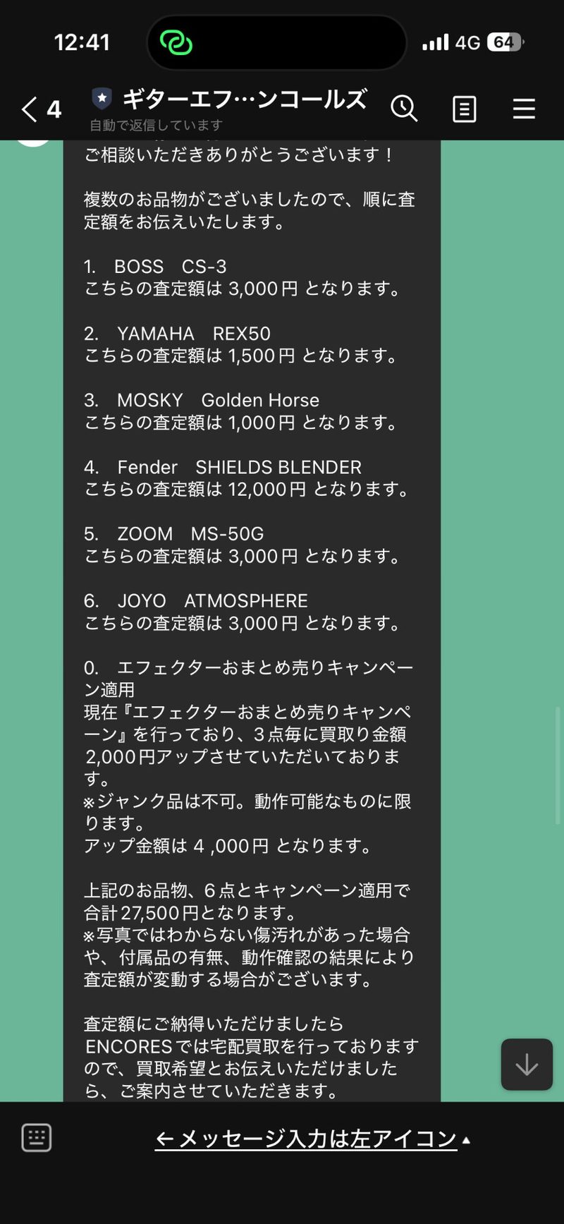 アンコールズの査定結果・6台合計27500円のLINEメッセージ