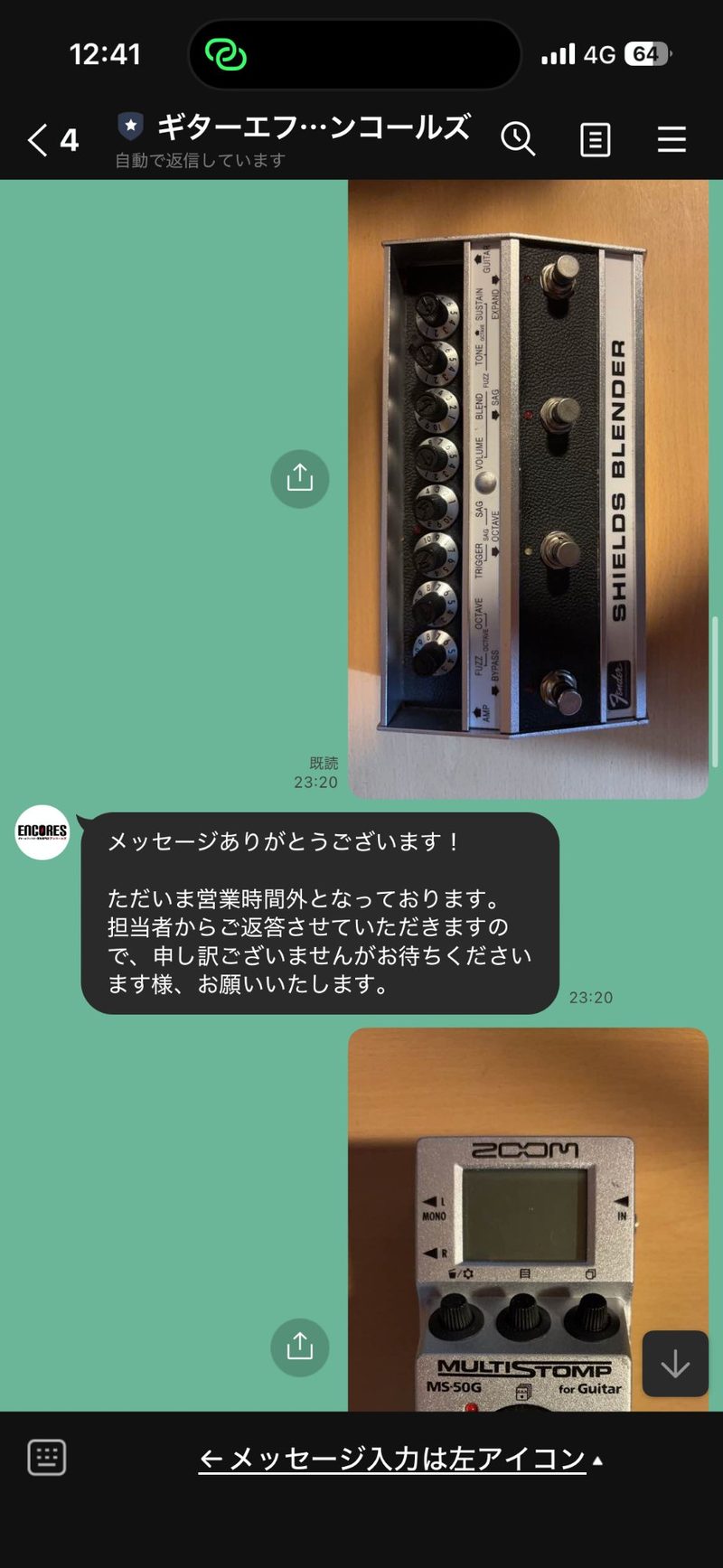 アンコールズにFender Shields BlenderとZOOM MS-50Gの査定依頼をしているLINE画面