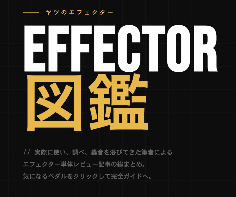 エフェクター図鑑