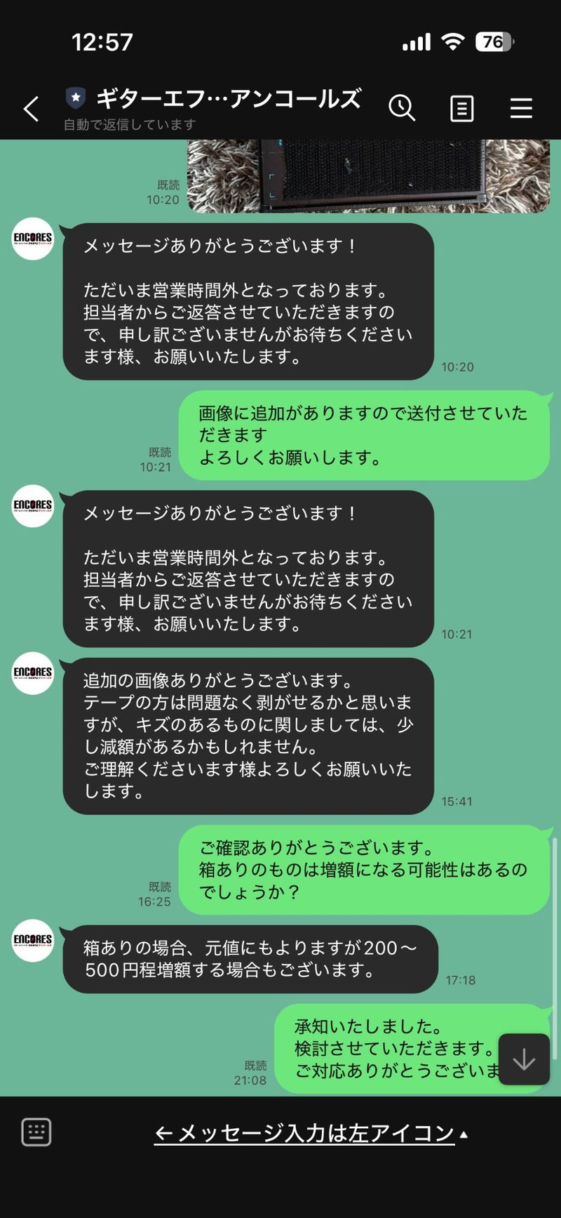 アンコールズからの丁寧な査定返信・箱の有無や傷の説明をしているLINEメッセージ