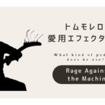 Rage Against the Machine tom morello pedal effectors