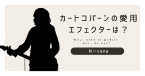 【徹底解説】ニルヴァーナのカートコバーンのエフェクターは？