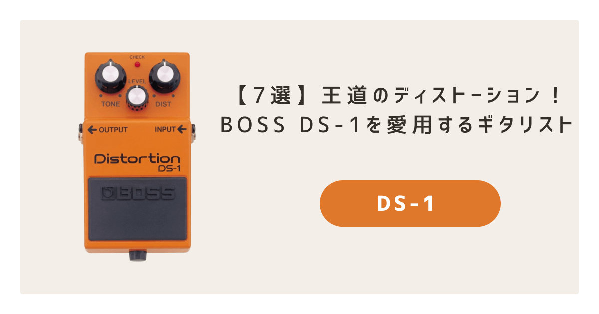 7選】王道の歪み！BOSS DS-1を使用するアーティストを紹介！ - ヤツの 