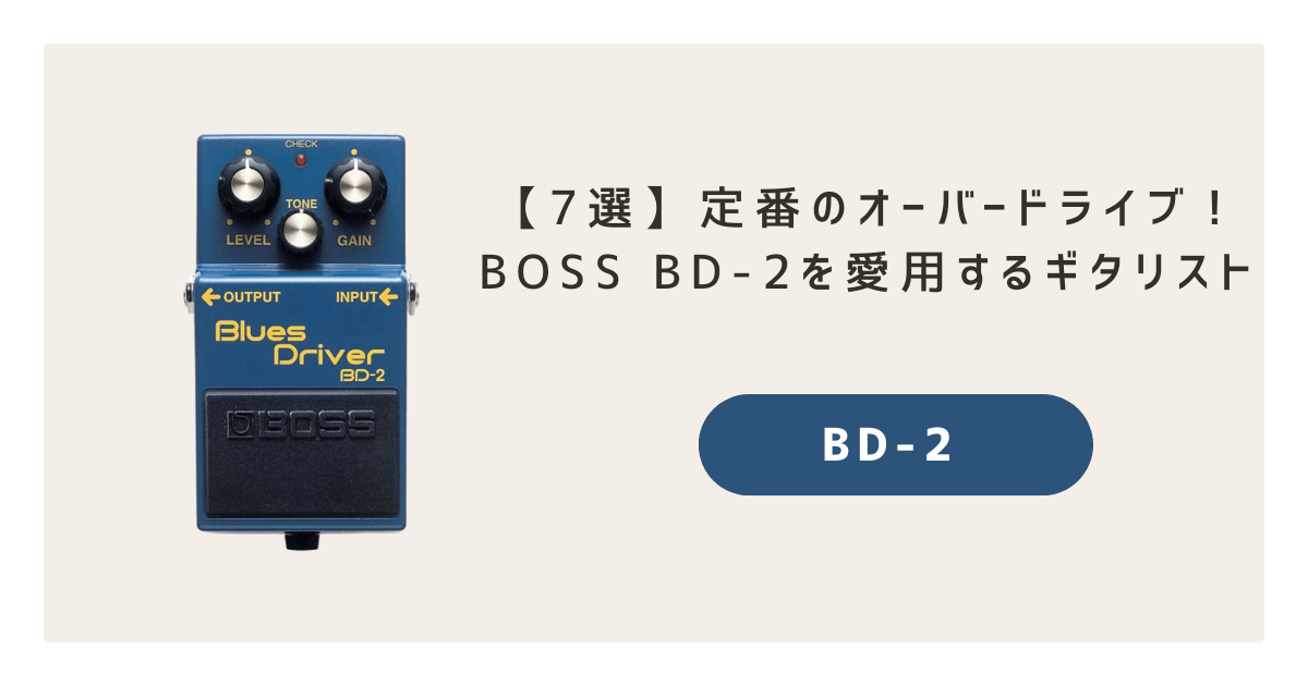 BD-2】ブルースドライバーを使用するアーティスト7選！ - ヤツの 