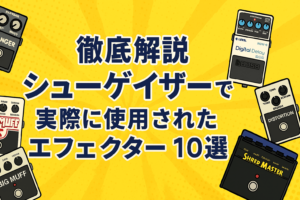 【徹底解説】シューゲイザーで実際に使用されたエフェクター１０選