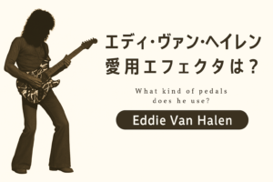 【徹底解説】エディ・ヴァン・ヘイレンの使用エフェクター ブラウンサウンドの核心に迫る