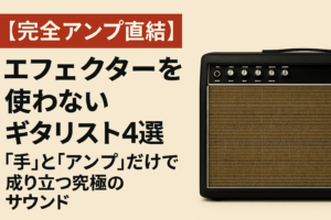 【完全アンプ直結】エフェクターを使わないギタリスト4選｜”手”と”アンプ”だけで成り立つ究極のサウンド