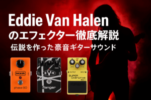 【徹底解説】エディ・ヴァン・ヘイレンの使用エフェクター ブラウンサウンドの核心に迫る