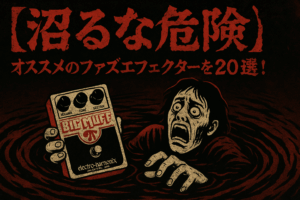 【沼るな危険】オススメのファズエフェクターを２０選！