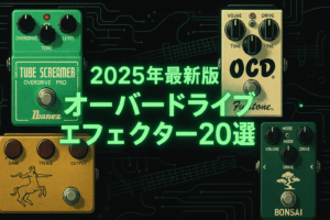 【2025年最新版】おすすめのオーバードライブエフェクター20選｜プロ愛用モデルからコスパ最強まで厳選！