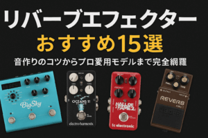 リバーブエフェクターおすすめ15選｜音作りのコツからプロ愛用モデルまで完全網羅