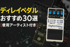 【2025年最新版】プロも使うディレイエフェクター30選｜ジャンル別・使用アーティストで選ぶ最強ガイド