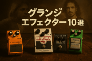【徹底解説】グランジ・ギタリストが実際に使用したエフェクター10選