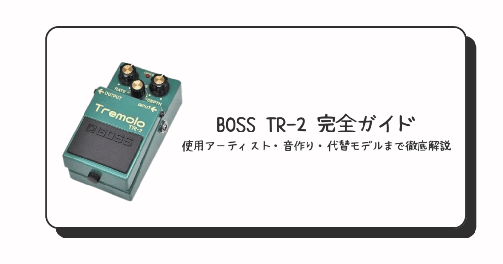 BOSS TR-2 Tremolo 完全ガイド｜使用アーティスト・音作り・代替モデルまで徹底解 - ヤツのエフェクター