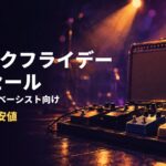 ブラックフライデーDTMセール ギタリスト・ベーシスト向け 狙い目と最安値