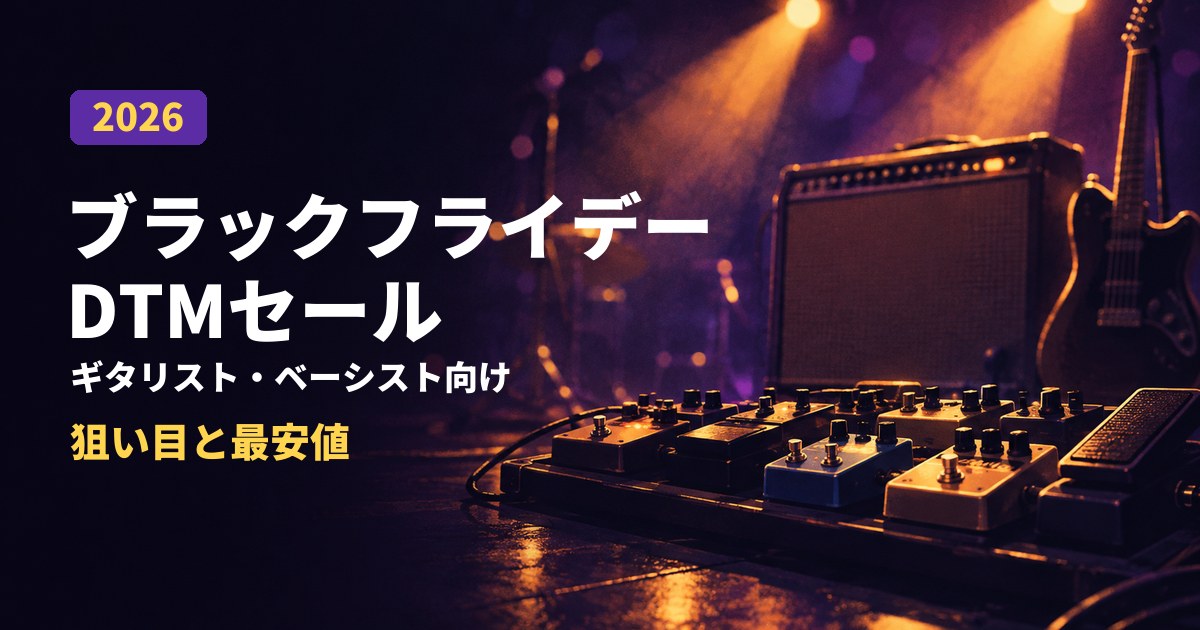 ブラックフライデーDTMセール ギタリスト・ベーシスト向け 狙い目と最安値