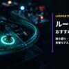ルーパーおすすめ10選 アイキャッチ