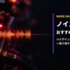 ノイズゲートおすすめ10選 アイキャッチ