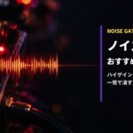 ノイズゲートおすすめ10選 アイキャッチ