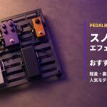 スノコ型エフェクターボードおすすめ11選