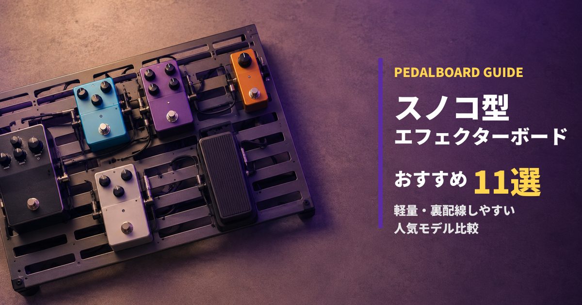 スノコ型エフェクターボードおすすめ11選