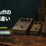 Big Muffの種類を比較するイメージ。年代の異なる4種類のファズペダルが木のテーブルに並んでいる