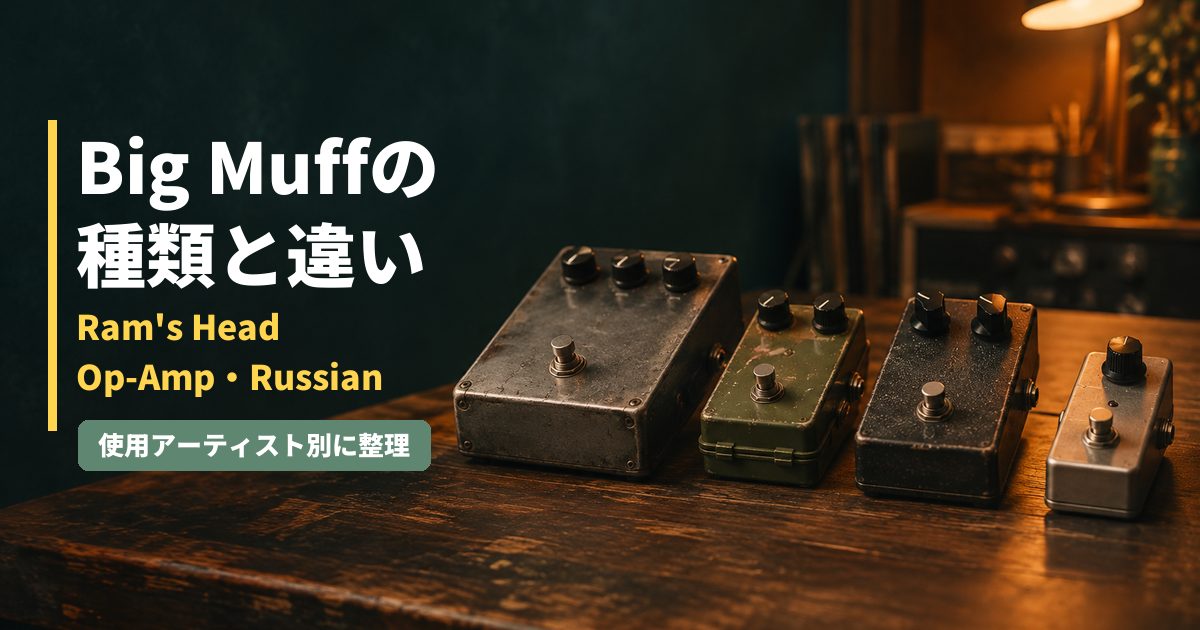 Big Muffの種類を比較するイメージ。年代の異なる4種類のファズペダルが木のテーブルに並んでいる