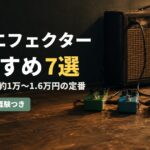 安いエフェクターおすすめ7選 プロも使う約1万〜1.6万円の定番