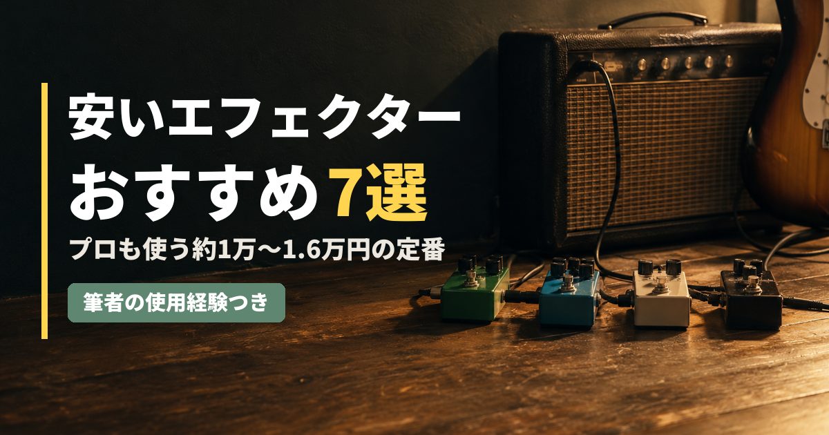 2026年】安いエフェクターおすすめ7選｜プロも使う約1万〜1.6万円の