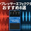 コンプレッサーエフェクターおすすめ8選のアイキャッチ（BOSS CS-3と波形）