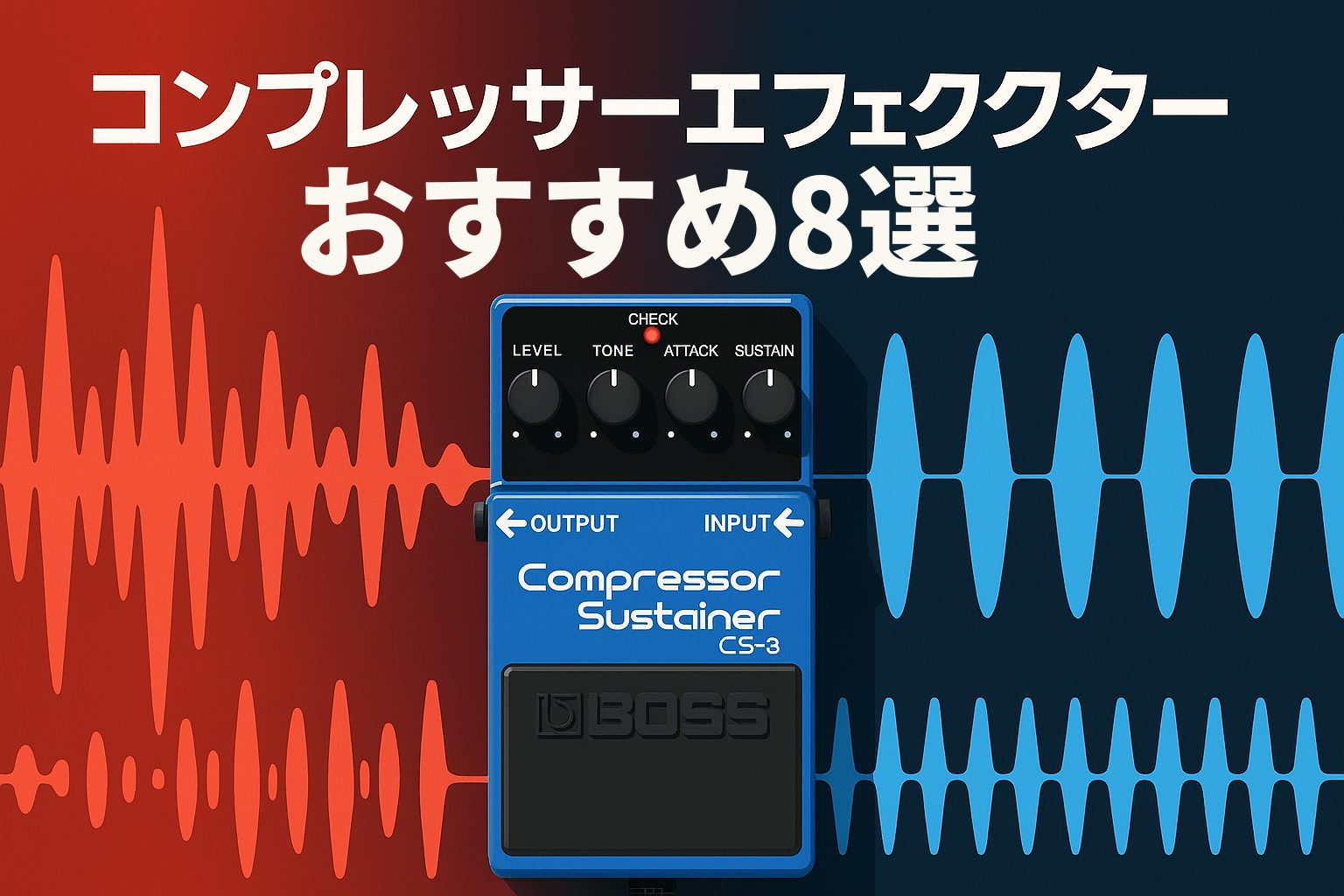 コンプレッサーエフェクターおすすめ8選のアイキャッチ（BOSS CS-3と波形）