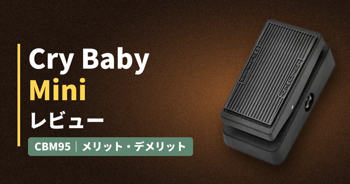 Cry Baby Mini(CBM95)レビュー