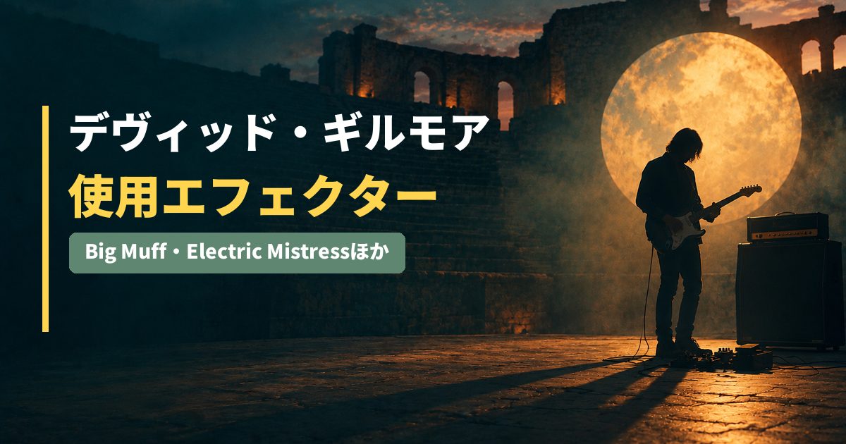 円形劇場でギターを弾く影と、満月のような丸いスクリーン（デヴィッド・ギルモアの使用エフェクター記事のアイキャッチ）