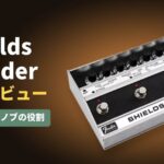 Fender Shields Blenderレビュー｜Sagの音とノブの役割