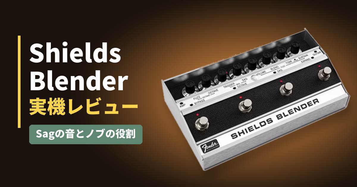 Fender Shields Blenderレビュー｜Sagの音とノブの役割