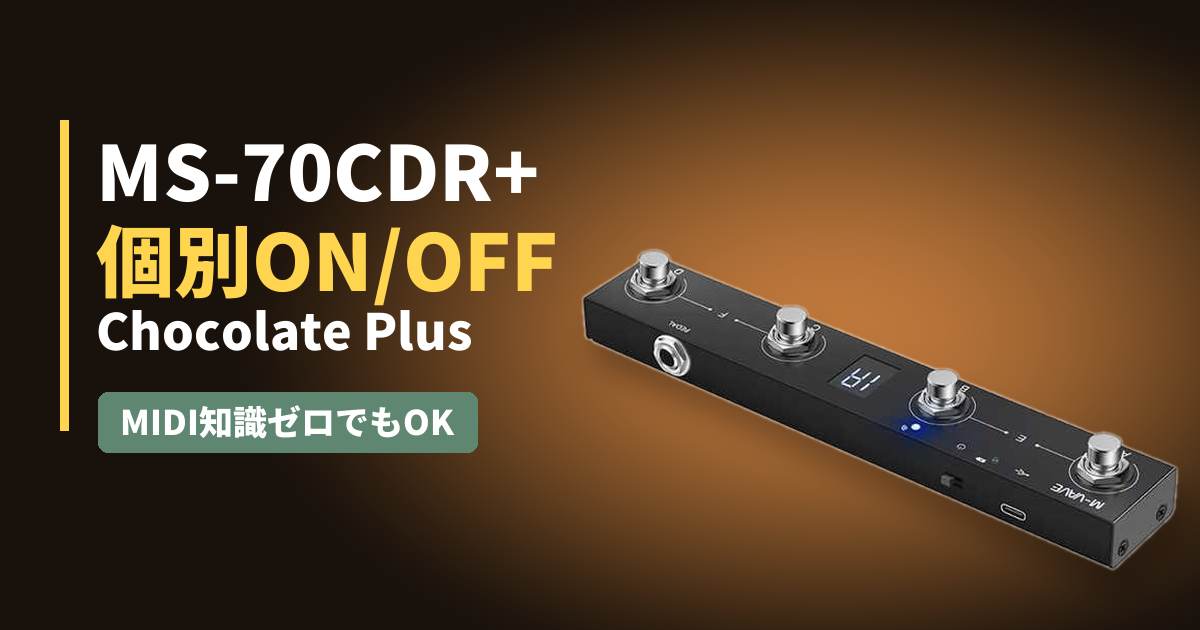 ZOOM MS-70CDR+をChocolate Plusで個別ON/OFFする方法