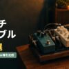 パッチケーブルおすすめ10選｜Free The Tone等を比較