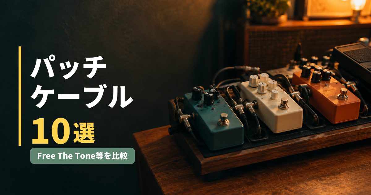 パッチケーブルおすすめ10選｜Free The Tone等を比較