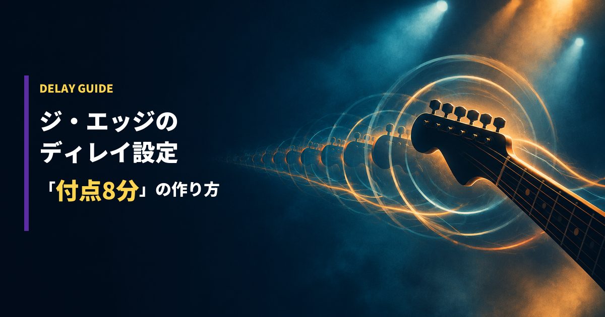 ジ・エッジのディレイ設定｜付点8分の作り方