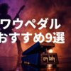 ワウペダルおすすめ9選のアイキャッチ（Cry Babyとギタリストのシルエット）