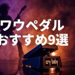 ワウペダルおすすめ9選のアイキャッチ（Cry Babyとギタリストのシルエット）